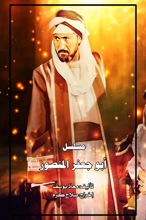 Постер: Abu Ja'far al Mansur