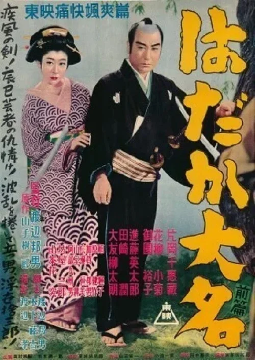 Постер: Hadaka daimyô: Zenpen