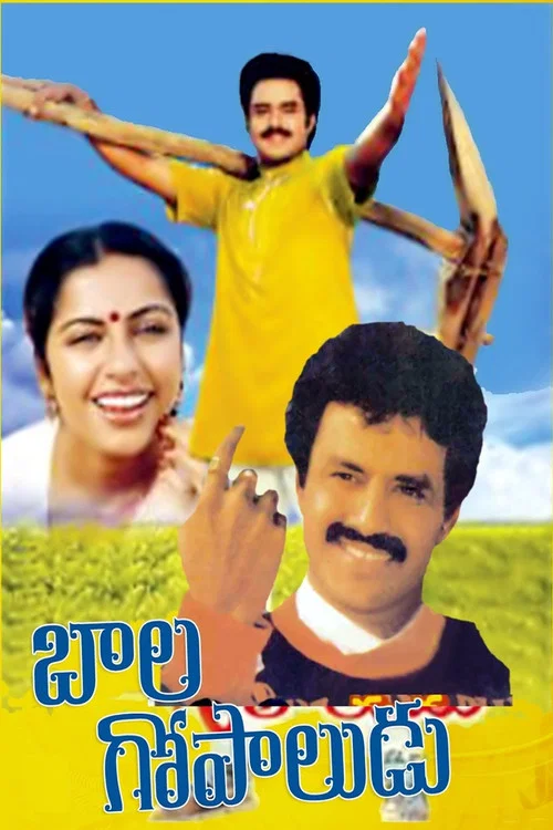 Постер: బాల గోపాలుడు
