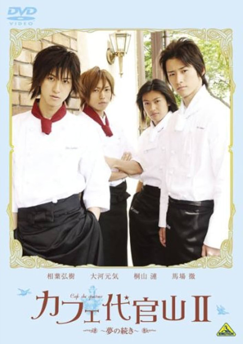Постер: Kafe Daikanyama II: Yume no tsuzuki