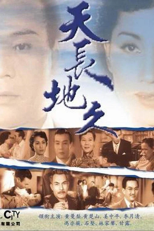 Постер: 天長地久