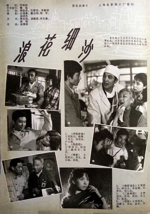 Постер: Lang hua xi sha