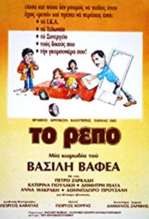 Постер: Repo