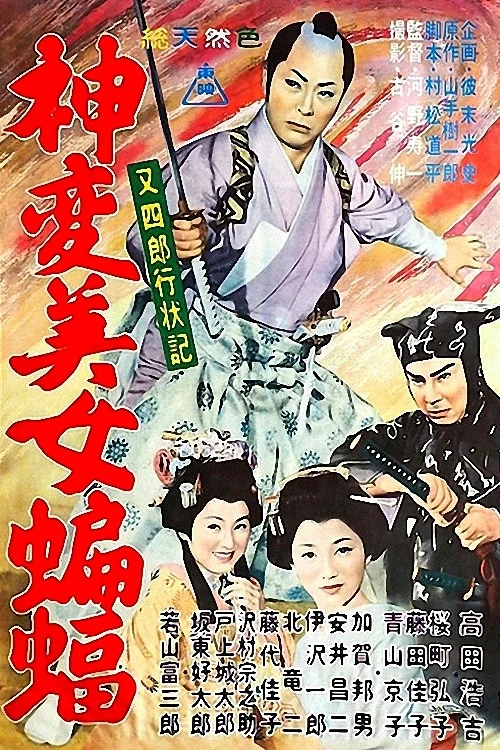 Постер: Matashiro kojo-ki: Shimpen bijo komori