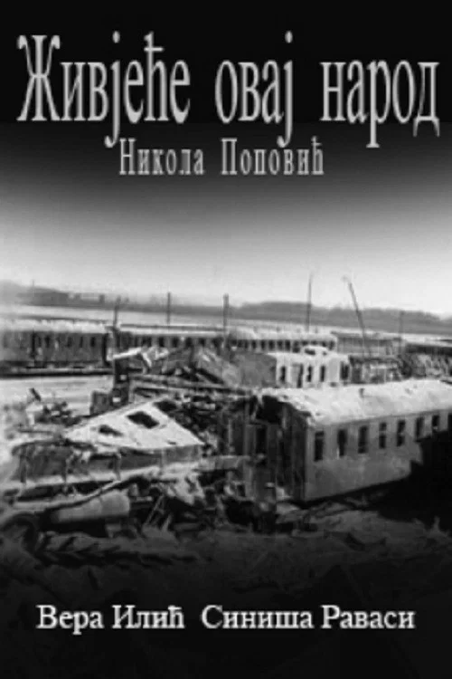 Постер: Zivjece ovaj narod