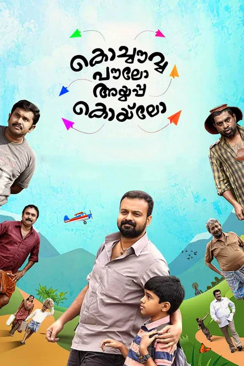 Постер: കൊച്ചൌവ്വ പൌലോ അയ്യപ്പ കൊയ്ലോ