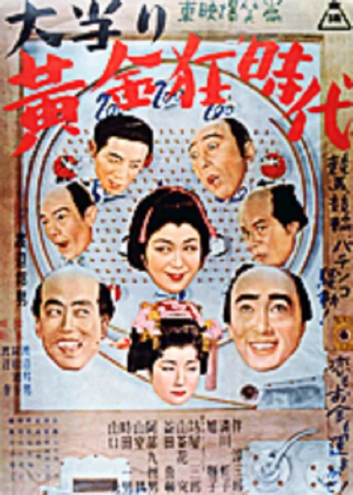 Постер: Ôatari ôgon kyô jidai