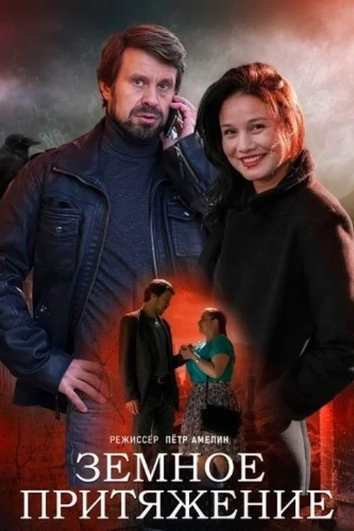 Постер: Земное притяжение