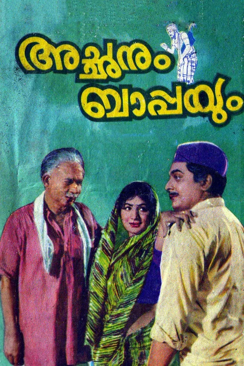 Постер: അച്ഛനും ബാപ്പയും