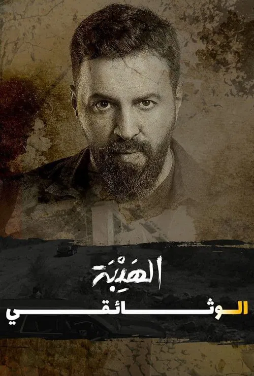 Постер: Al Hayba the Documentary