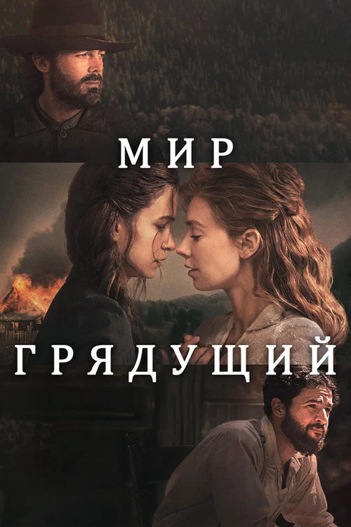 Постер: Мир грядущий