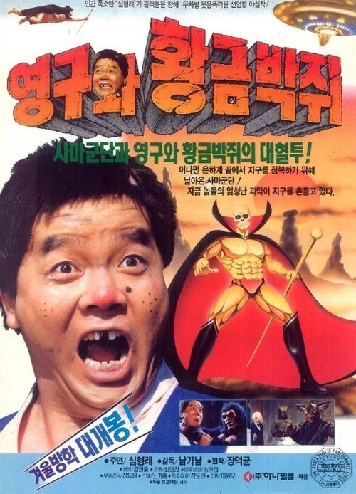 Постер: Young-guwa hwanggeum bakjwi