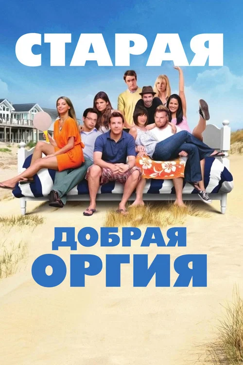 Постер: A Good Old Fashioned Orgy