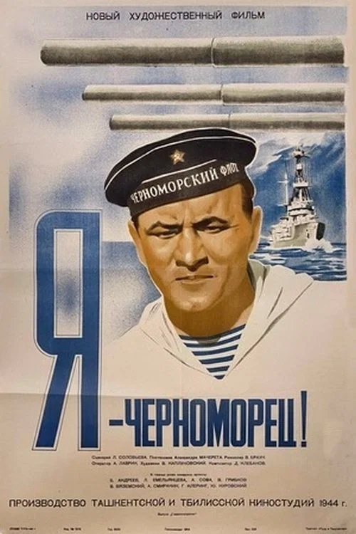 Постер: Я - черноморец