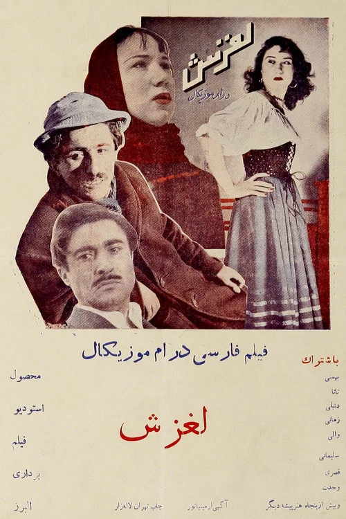 Постер: لغزش