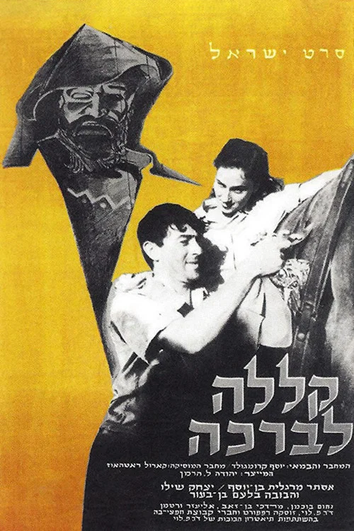 Постер: Mi Klalah L'Brahah