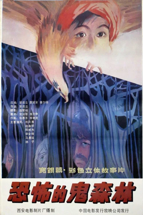 Постер: Kong bu de gui sen lin