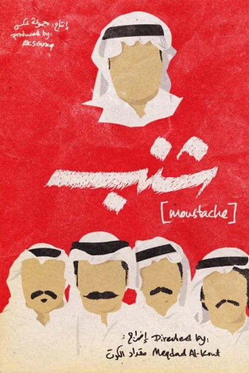 Постер: Moustache