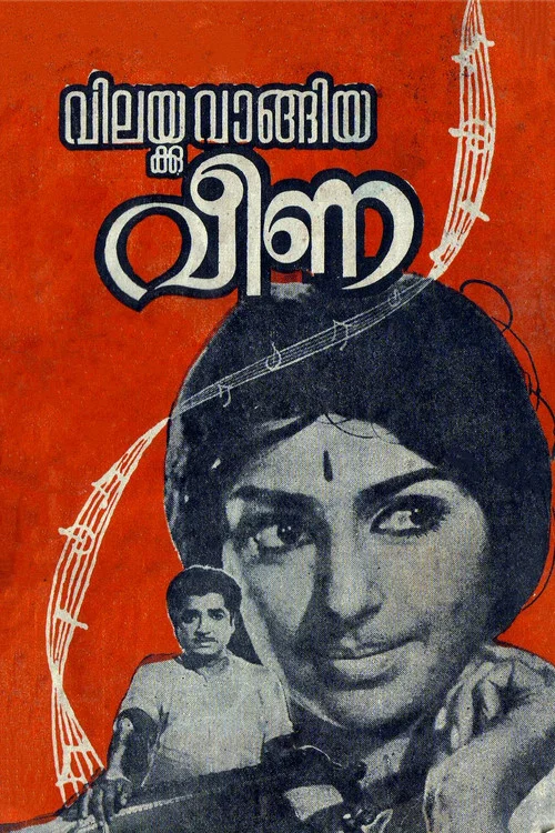 Постер: വിലയ്ക്കുവാങ്ങിയ വീണ