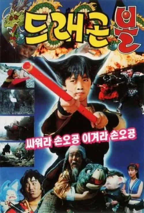 Постер: 드래곤볼