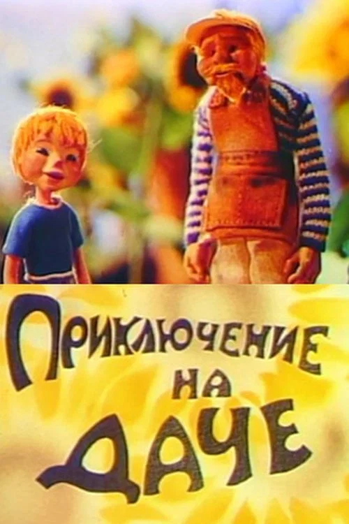 Постер: Приключение на даче