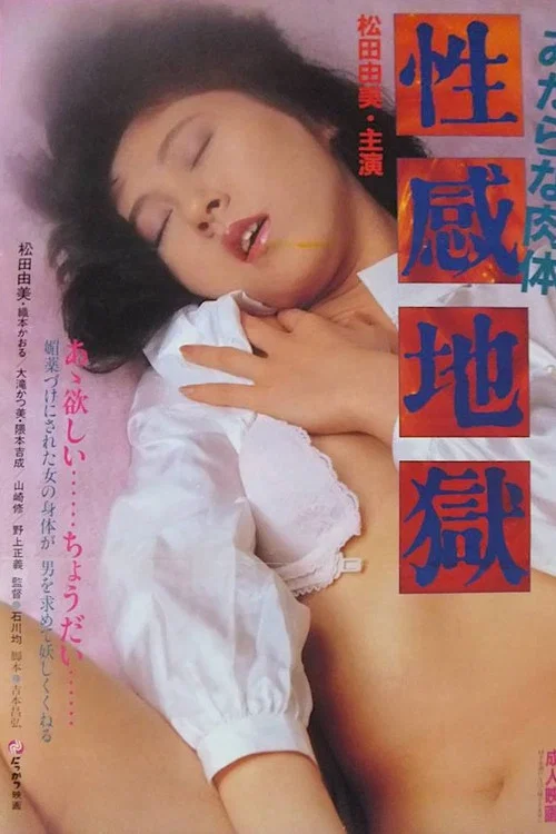 Постер: みだらな肉体 性感地獄
