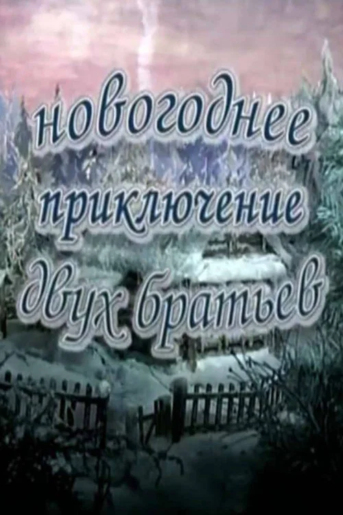 Постер: Новогоднее приключение двух братьев