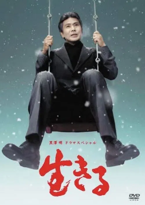 Постер: 生きる