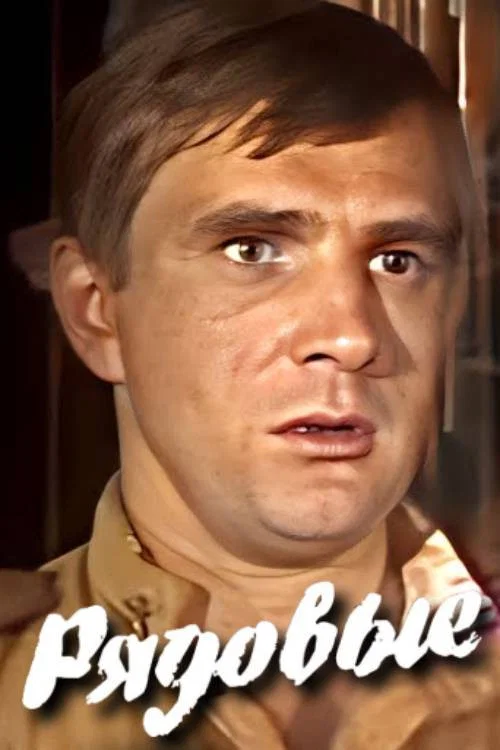 Постер: Privates