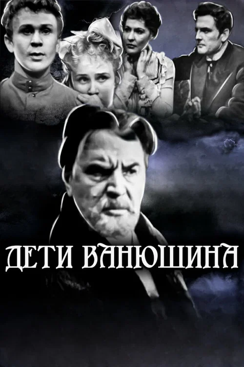 Постер: Дети Ванюшина