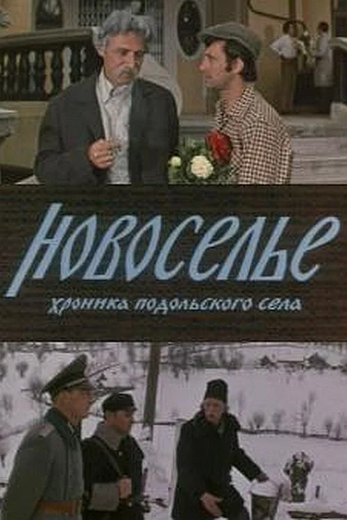 Постер: Housewarming