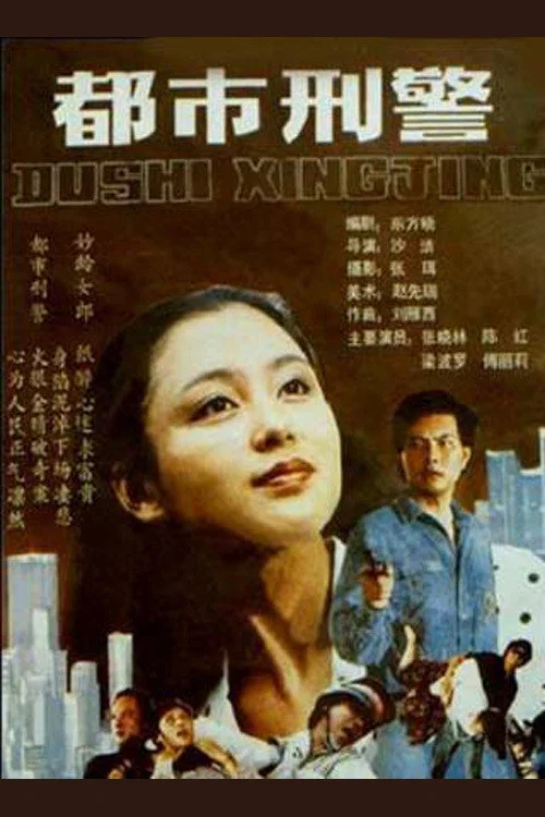 Постер: Du shi xing jing