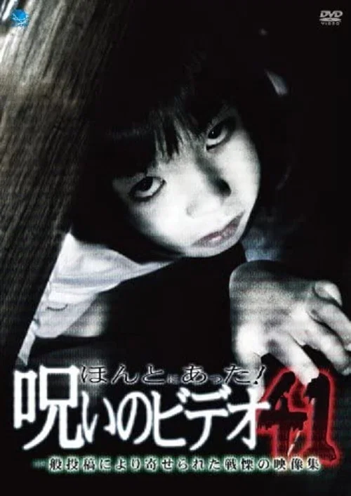 Постер: Honto Ni Atta! Noroi No Video 41