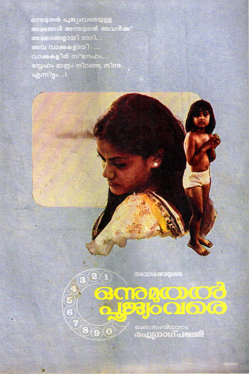 Постер: ഒന്നുമുതൽ പൂജ്യം വരെ