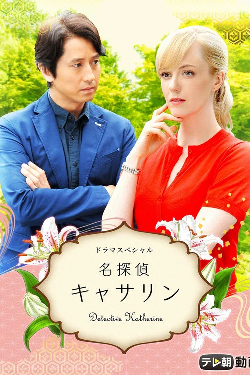Постер: Meitantei Catherine