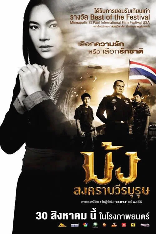 Постер: Mong songkraam weeraburut