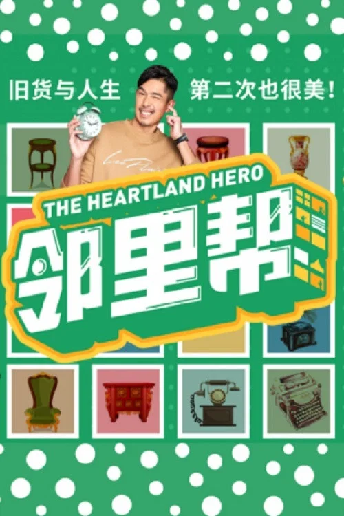 Постер: The Heartland Hero