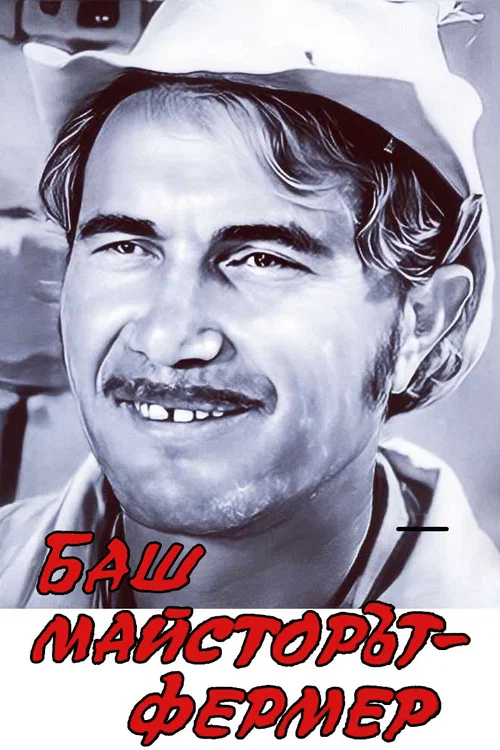 Постер: Bash maystorat fermer