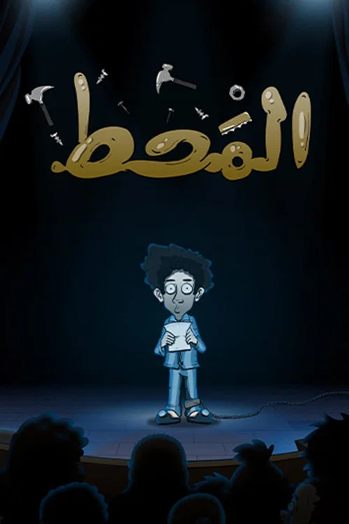 Постер: Al Maht