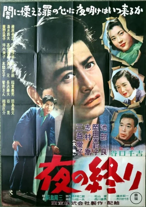 Постер: 夜の終り