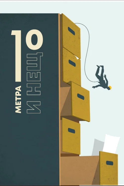 Постер: Ten meters and a bit