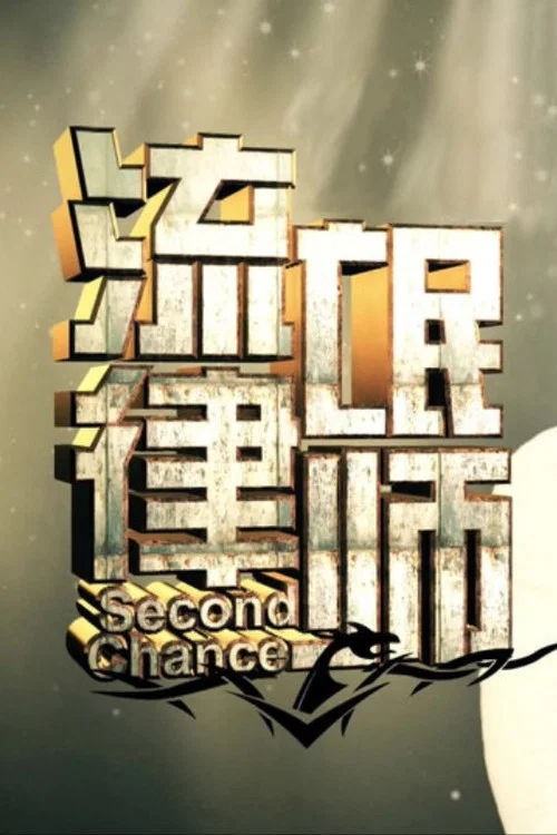 Постер: Second Chance