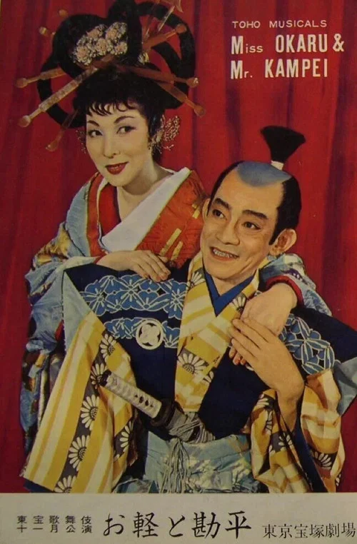 Постер: Okaru Kanpei