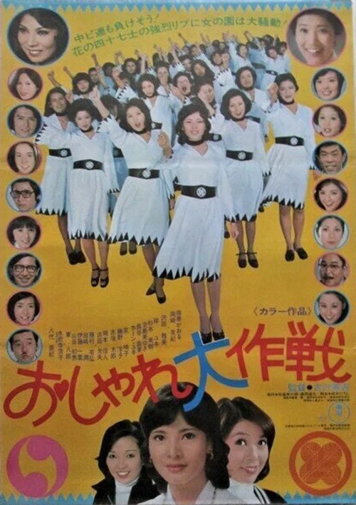 Постер: Osharé daisakusen
