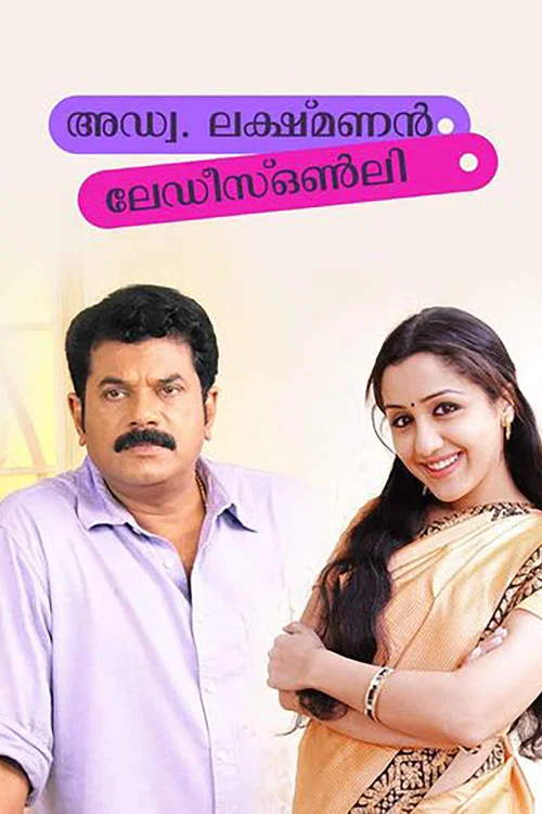 Постер: Adv. Lakshmanan Ladies Only