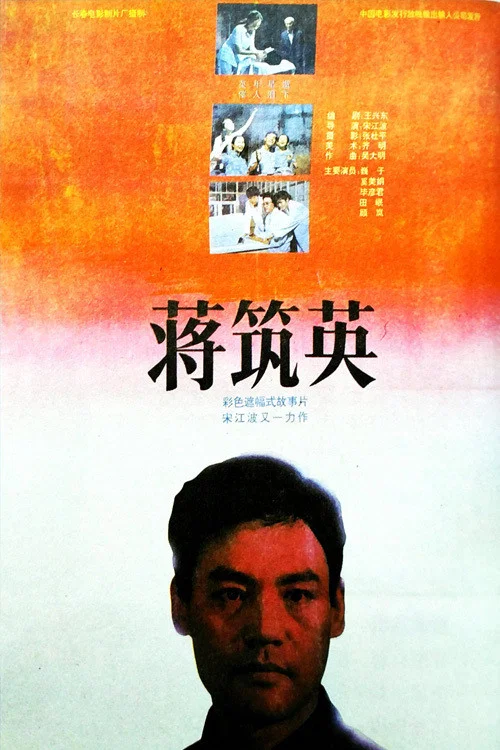Постер: 蒋筑英
