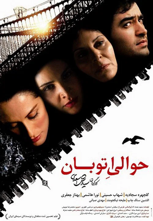 Постер: حوالیِ اتوبان