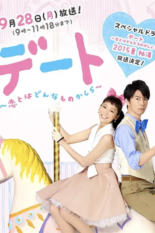 Постер: Dêto: Koi towa donnamono kashira - 2015 natsu hitou