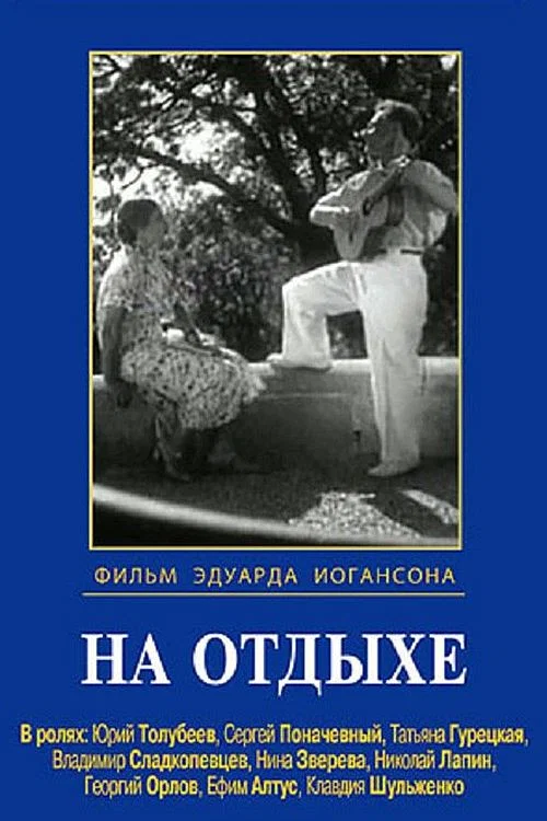Постер: На отдыхе