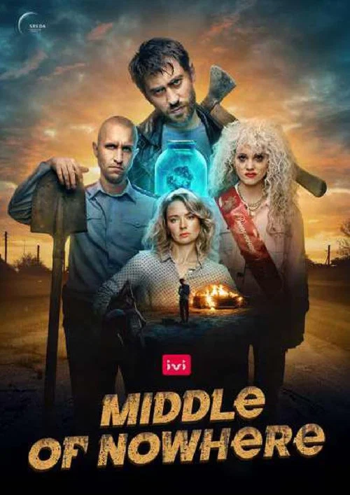 Постер: Middle of Nowhere